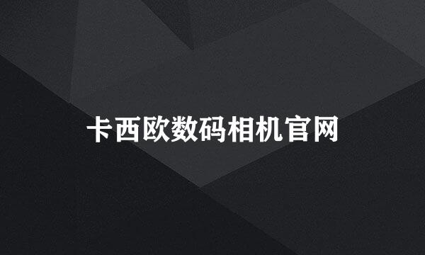 卡西欧数码相机官网