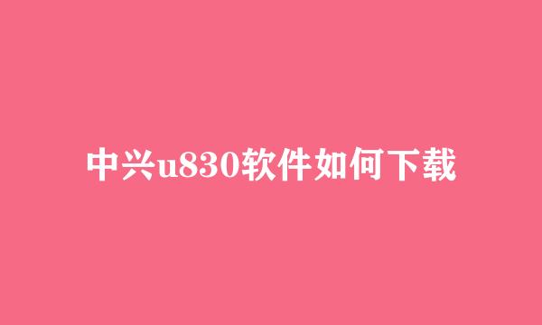 中兴u830软件如何下载