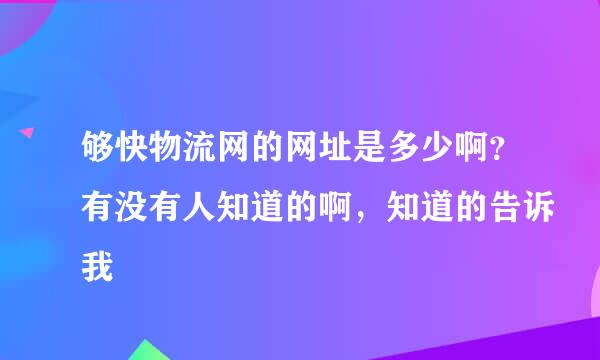 够快物流网的网址是多少啊？有没有人知道的啊，知道的告诉我