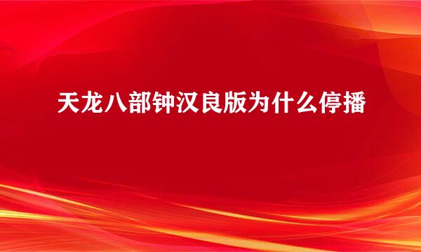 天龙八部钟汉良版为什么停播