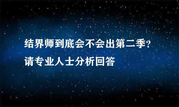 结界师到底会不会出第二季？请专业人士分析回答