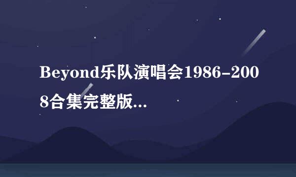 Beyond乐队演唱会1986-2008合集完整版百度网盘下载这个可以吗？？？