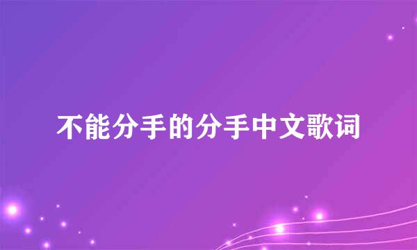 不能分手的分手中文歌词