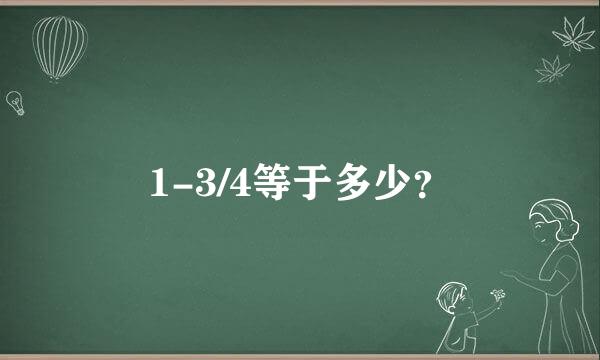 1-3/4等于多少？