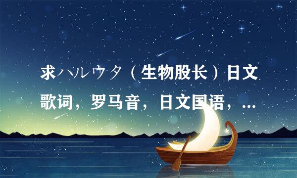 求ハルウタ（生物股长）日文歌词，罗马音，日文国语，中文意思