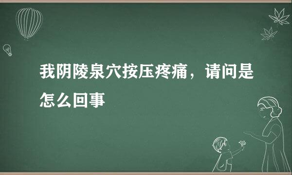 我阴陵泉穴按压疼痛，请问是怎么回事