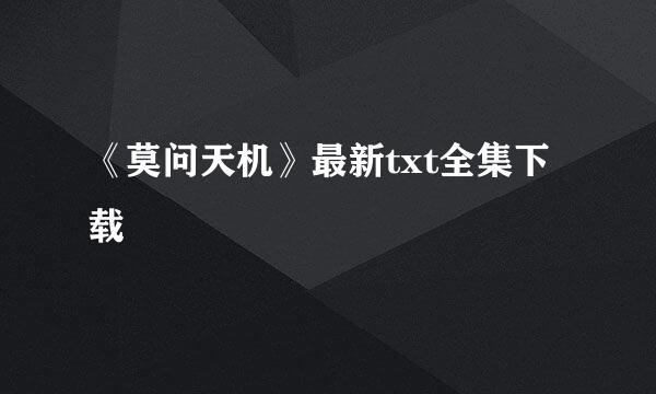 《莫问天机》最新txt全集下载