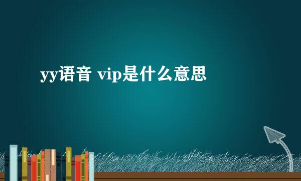 yy语音 vip是什么意思