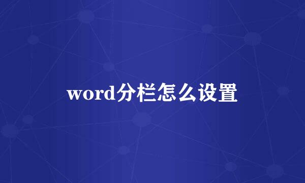 word分栏怎么设置