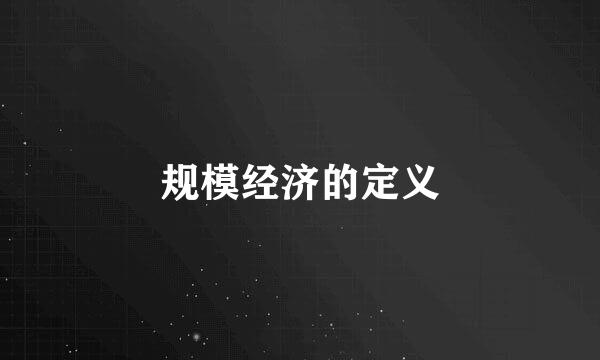 规模经济的定义