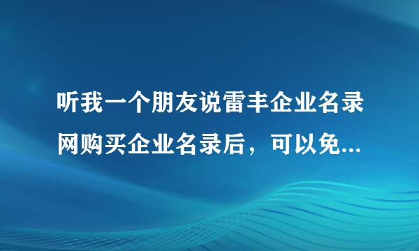 听我一个朋友说雷丰企业名录网购买企业名录后，可以免费补偿，不满意还可以退款30%，请问有人退款过吗？