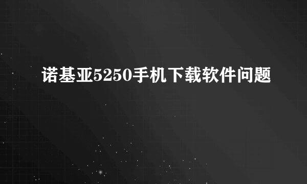 诺基亚5250手机下载软件问题