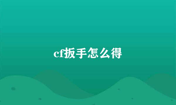 cf扳手怎么得