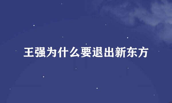 王强为什么要退出新东方