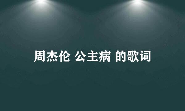 周杰伦 公主病 的歌词