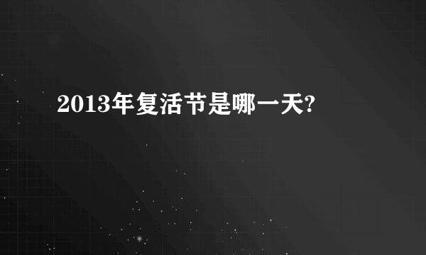 2013年复活节是哪一天?