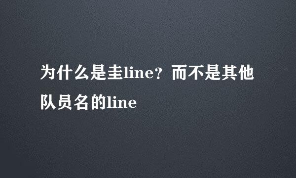 为什么是圭line？而不是其他队员名的line