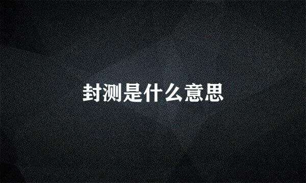 封测是什么意思