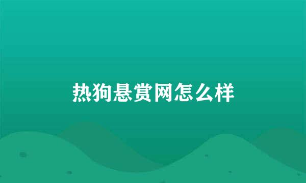 热狗悬赏网怎么样