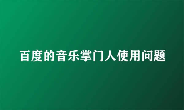 百度的音乐掌门人使用问题