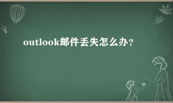 outlook邮件丢失怎么办？