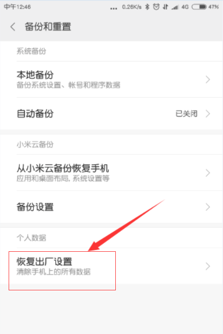 红米note3怎么恢复出厂设置