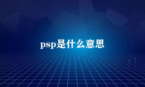 psp是什么意思