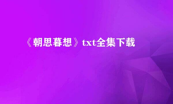 《朝思暮想》txt全集下载