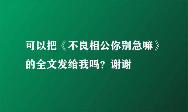 可以把《不良相公你别急嘛》的全文发给我吗？谢谢