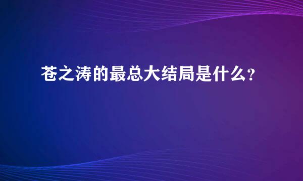 苍之涛的最总大结局是什么？