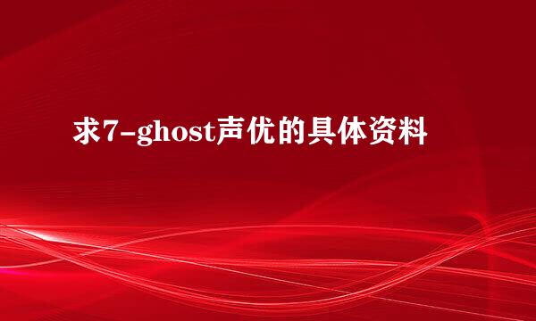 求7-ghost声优的具体资料