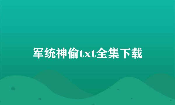 军统神偷txt全集下载