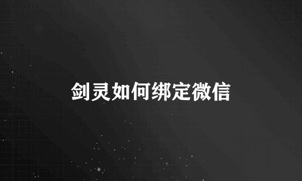 剑灵如何绑定微信