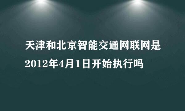 天津和北京智能交通网联网是2012年4月1日开始执行吗