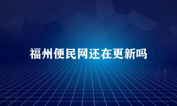 福州便民网还在更新吗