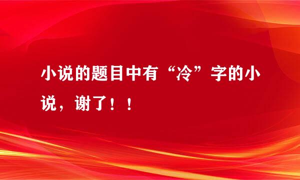 小说的题目中有“冷”字的小说，谢了！！