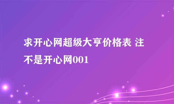 求开心网超级大亨价格表 注 不是开心网001