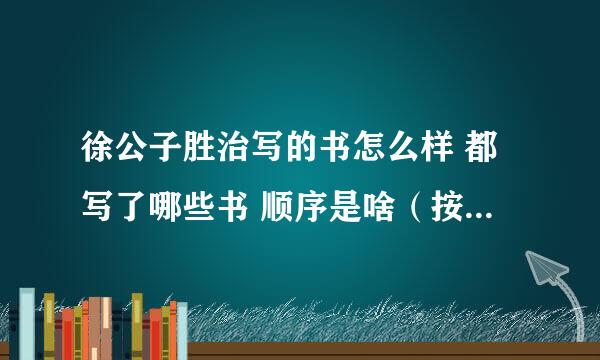 徐公子胜治写的书怎么样 都写了哪些书 顺序是啥（按顺序应该先看哪一本）