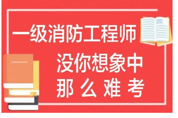 注册消防工程师报名条件