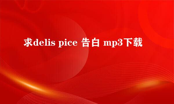 求delis pice 告白 mp3下载