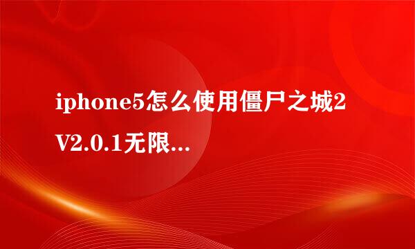 iphone5怎么使用僵尸之城2 V2.0.1无限金币存档?