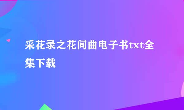 采花录之花间曲电子书txt全集下载