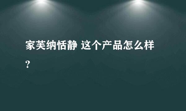 家芙纳恬静 这个产品怎么样？