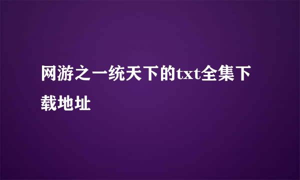 网游之一统天下的txt全集下载地址