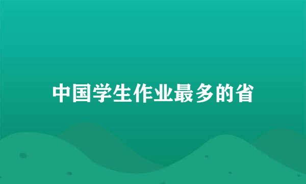 中国学生作业最多的省