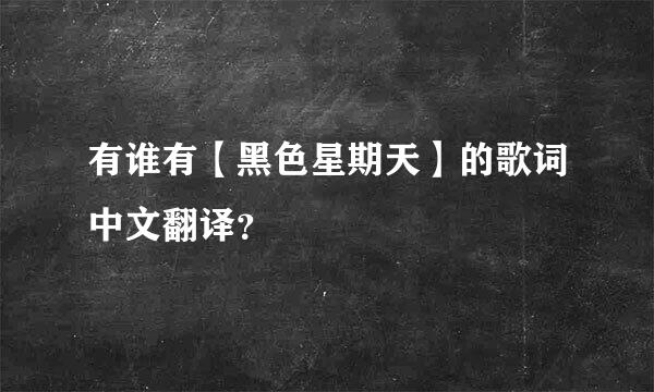 有谁有【黑色星期天】的歌词中文翻译？