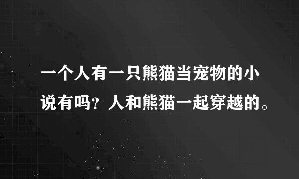 一个人有一只熊猫当宠物的小说有吗？人和熊猫一起穿越的。