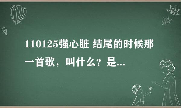 110125强心脏 结尾的时候那一首歌，叫什么？是feat.SOYA的