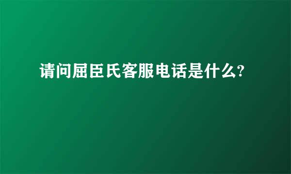 请问屈臣氏客服电话是什么?