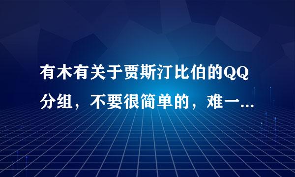 有木有关于贾斯汀比伯的QQ分组，不要很简单的，难一点的，最好有符号和英文！！！